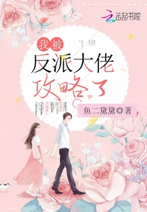 我被反派大佬攻略了章节列表