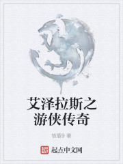 艾泽拉斯之游侠传奇章节列表