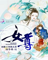 女尊，闲散王爷俏夫君章节列表