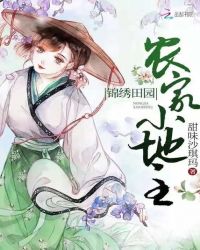 锦绣田园：农家小地主章节列表