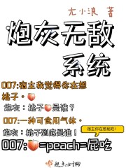 炮灰无敌系统章节列表