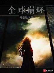 全球崩坏章节列表