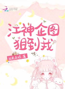 江神企图狙到我章节列表
