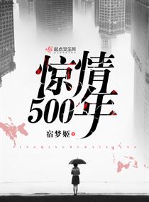 惊情500年章节列表