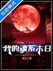 我的魂系末日章节列表