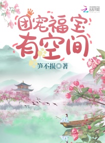 团宠福宝有空间章节列表