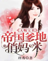 天赐宝贝：帝国爹地俏妈咪章节列表