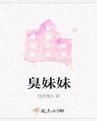 臭妹妹章节列表