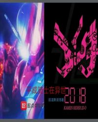 平成骑士在异世章节列表