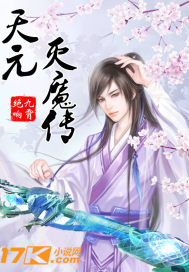 天元灭魔传章节列表