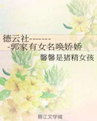 德云社--------郭家有女名唤娇娇章节列表