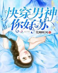 快穿男神你好苏章节列表