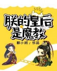 朕的皇后是魔教章节列表