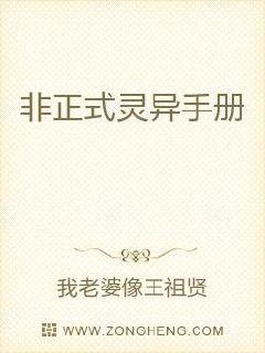 非正式灵异手册章节列表