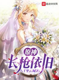 原神，长枪依旧章节列表