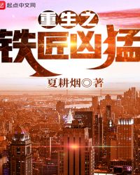 重生之铁匠凶猛章节列表