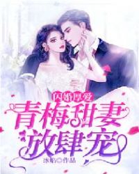 闪婚厚爱：青梅甜妻放肆宠章节列表