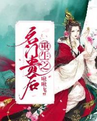 重生之名门贵后章节列表