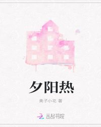 夕阳热章节列表