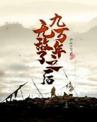 无敌了九万年之后章节列表