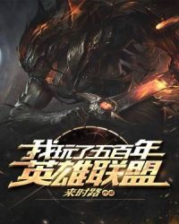 我玩了五百年英雄联盟章节列表