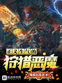 正义生气的狩猎恶魔章节列表