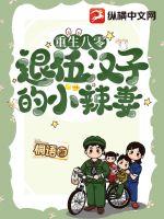 重生八零退伍汉子的小辣妻章节列表