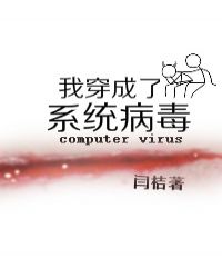 我穿成了系统病毒章节列表