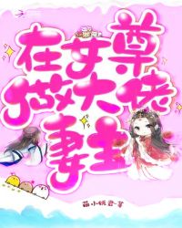 在女尊做大佬妻主章节列表