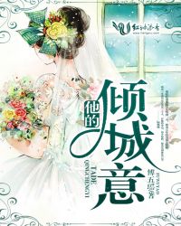 他的倾城意章节列表