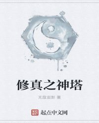 修真之神塔章节列表