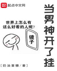 当男神开了挂章节列表