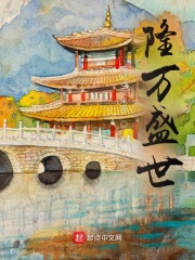 隆万盛世章节列表