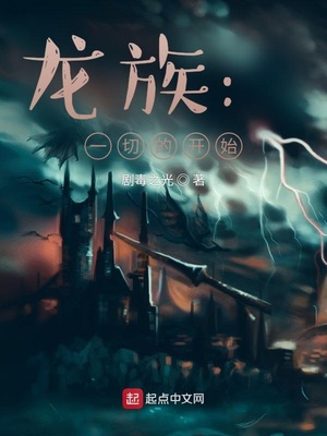 龙族：重回十七岁章节列表