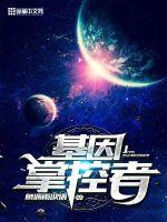 基因掌控者章节列表