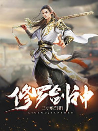 修罗剑神王腾章节列表