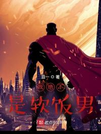 我绝不是软饭男章节列表