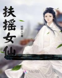 扶摇女仙章节列表