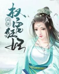 权宠狂妃章节列表