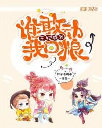 王妃威武，谁敢动我口粮章节列表