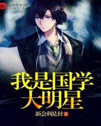 我是国学大明星章节列表