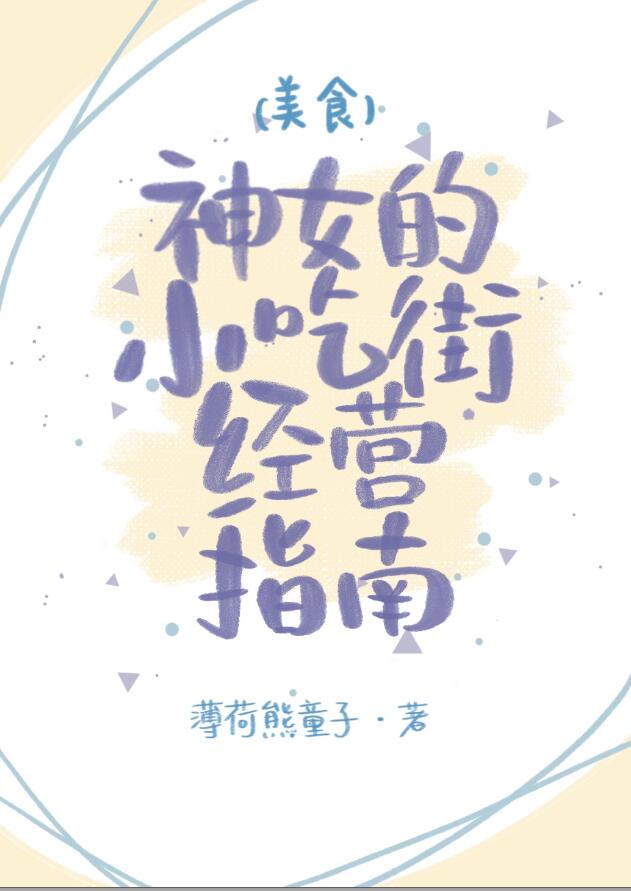 神女小吃街经营指南（美食）章节列表
