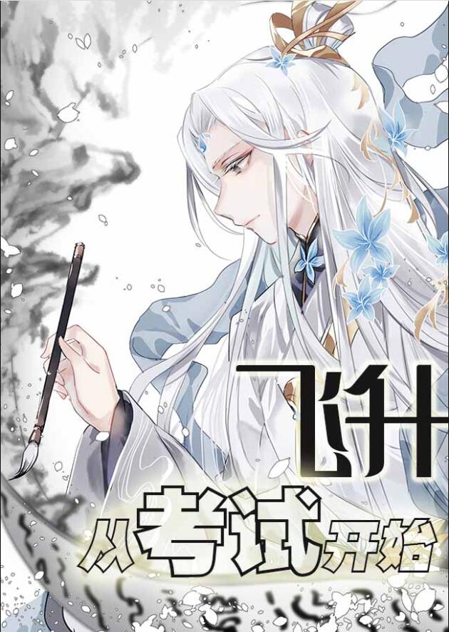 飞升从考试开始章节列表