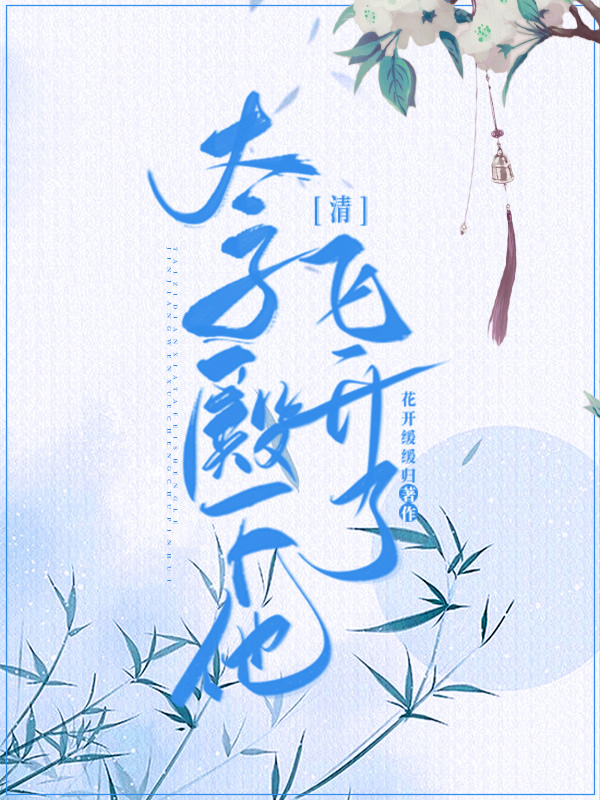 [清]太子殿下他，飞升了章节列表