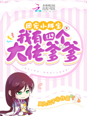 团宠小胖宝：我有四个大佬爹爹章节列表