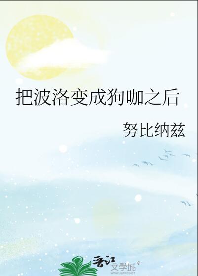 把波洛变成狗咖之后章节列表