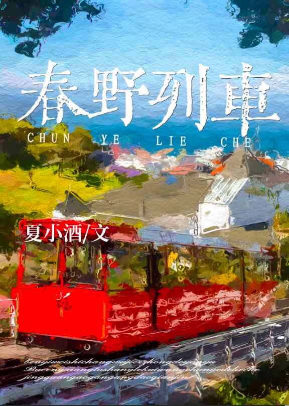 春野列车章节列表