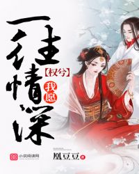 权兮我愿一往情深章节列表