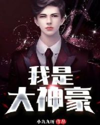 我是大神豪章节列表