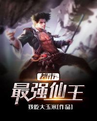 都市最强仙王章节列表